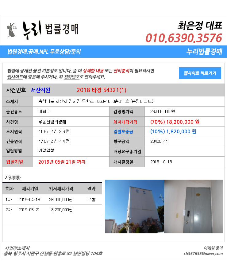  [충청남도서산시경매][충청남도부동산경매추천물건] 충청남도 서산시 인지면 무학로 1663-10, 3층311호 (송림아파트)