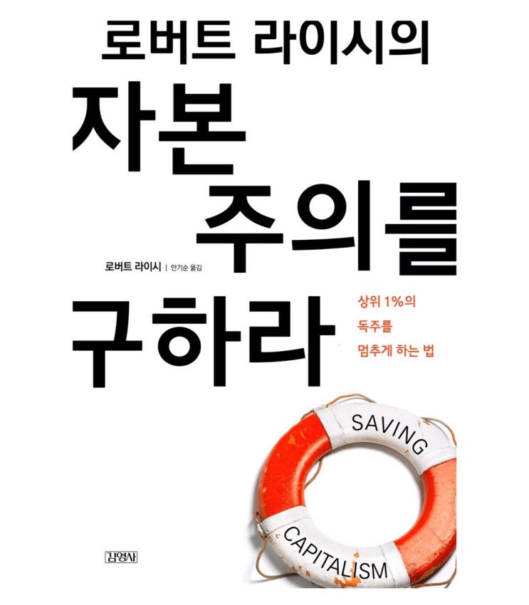  자본주의를 구하라(Saving Capitalism ; 상위 1%의 독주를 멈추게 하는 법) - 로버트 라이시 -