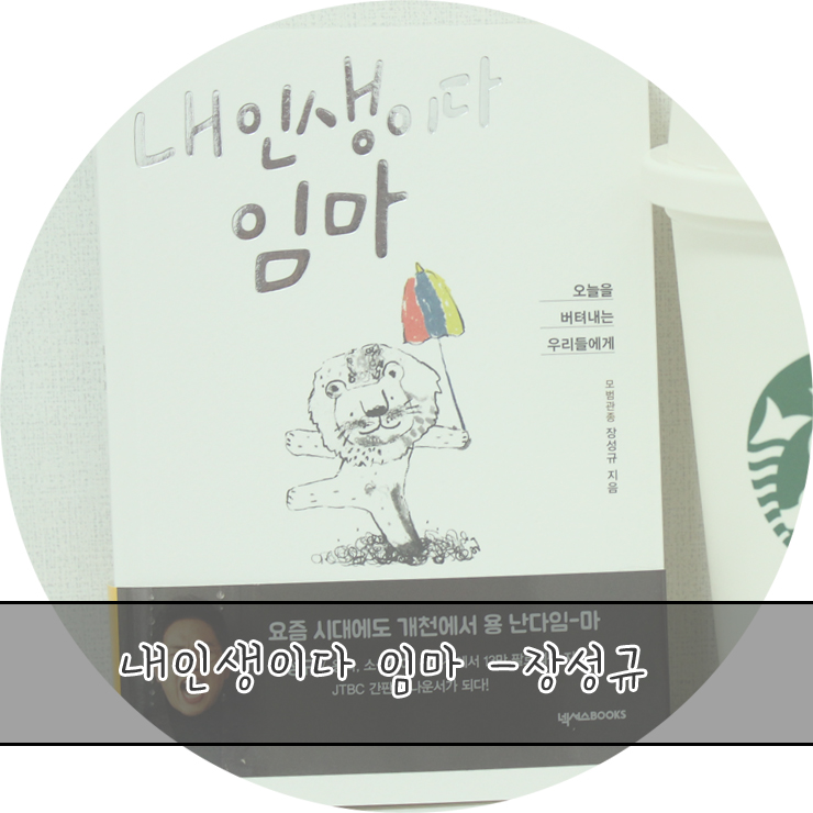  프리랜서 선언! 장성규 에세이 내인생이다 임마 