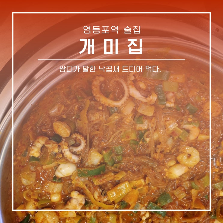  영등포역 술집 :: 개미집, 쌈디가 찬양한 낙곱새 드디어 먹다.