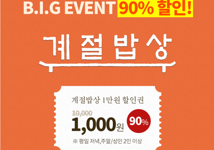  계절밥상/계절밥상 할인/계절밥상 지점
