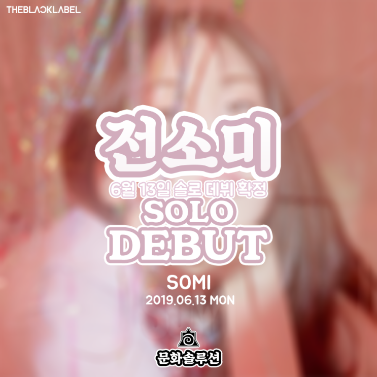 전소미 데뷔 확정 6월 13일 솔로 컴백 (by 더블랙레이블)