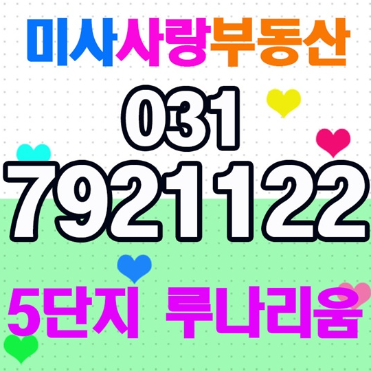  미사강변5단지 루나리움 매매전세월세 상담 미사사랑부동산