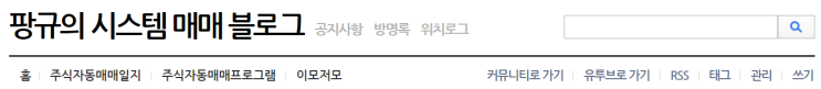  무료 주식 자동매매프로그램(팡규의 시스템 매매)