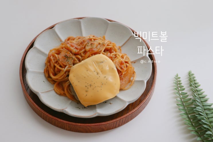  잇츠온 밀키트로 간단하게 빅미트볼 파스타만들기