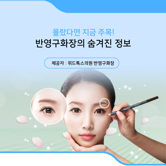  (눈썹반영구화장) 꿩 먹고 알 먹는 반영구화장 필수정보