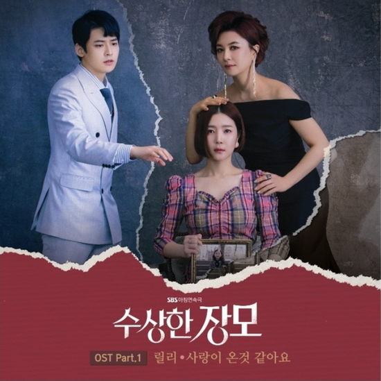  릴리(Lily)_사랑이 온 것 같아요...[SBS_일일드라마_수상한 장모_OST Part.1]