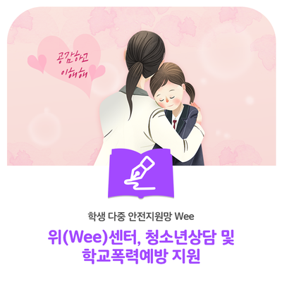 경기도교육청 위(Wee)센터, 청소년상담과 학교폭력예방을 지원합니다