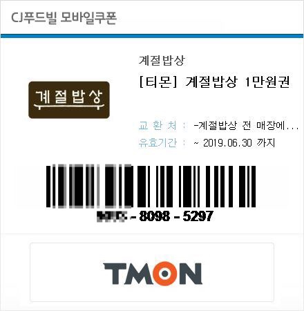  계절밥상 티몬1000원쿠폰으로 할인받기