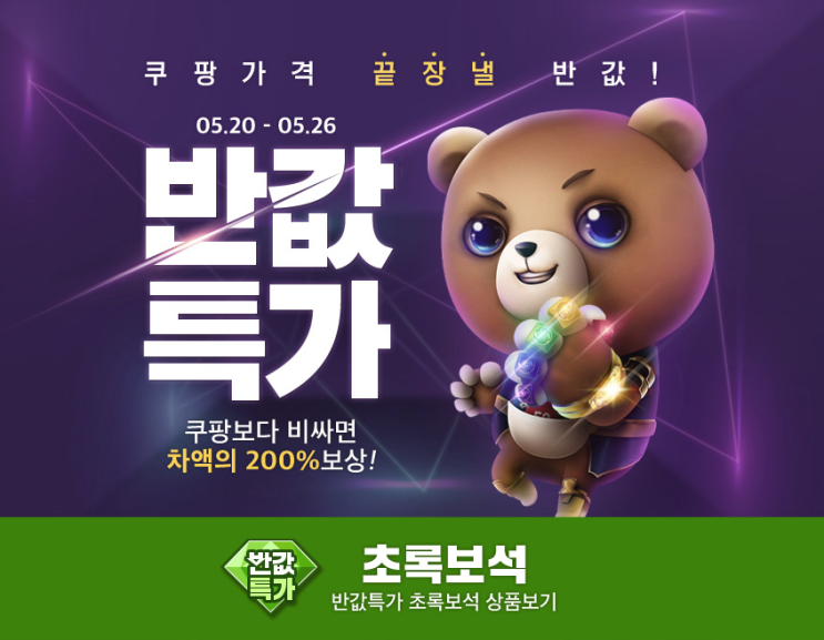  위메프 쿠팡가격 끝장낼 반값특가