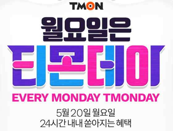  '티몬데이' , 계절밥상 천원 등 할인 주요 상품은?