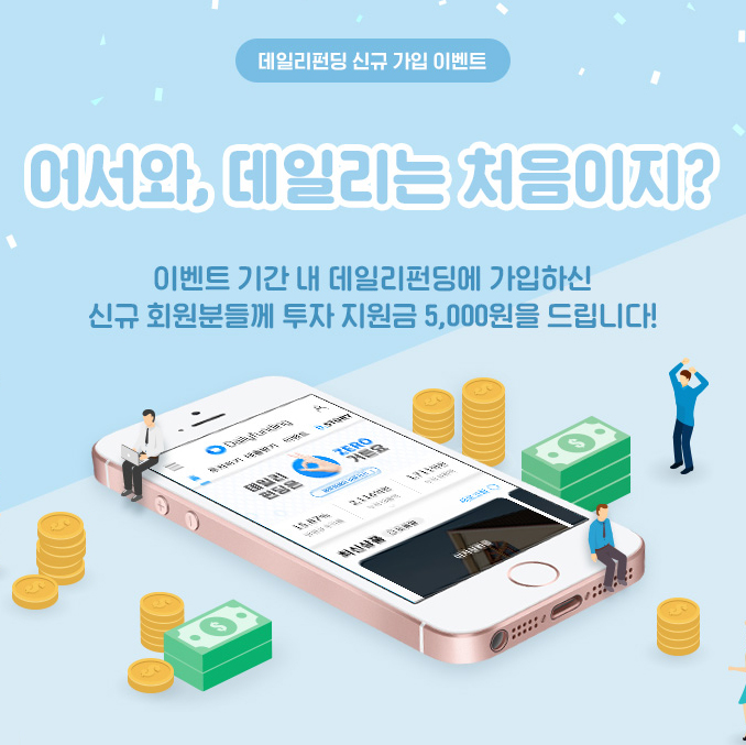  데일리펀딩 신규 회원가입 이벤트 (5.20~5.26)