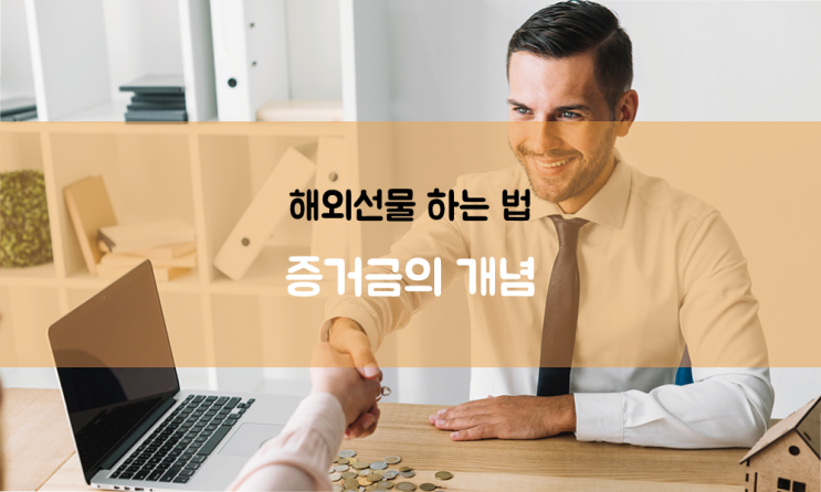  해외선물 하는 법 A4. 증거금의 개념