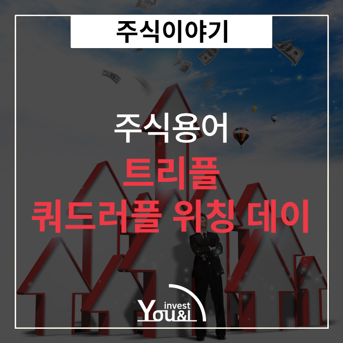  트리플/쿼드러플 위칭데이