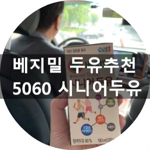 베지밀 5060 시니어두유 건강선물 감동 후기