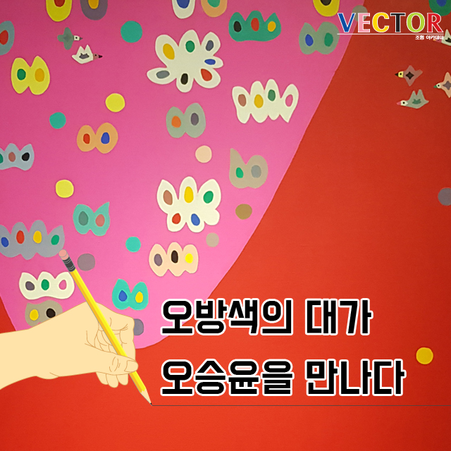  오방색의 대가 오승윤작가를  만나다