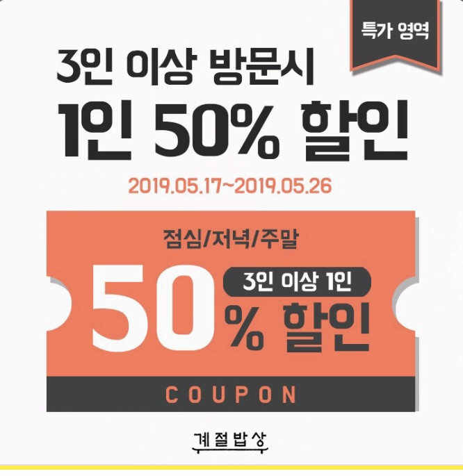  계절밥상 5월 할인정보와 키즈존출시!