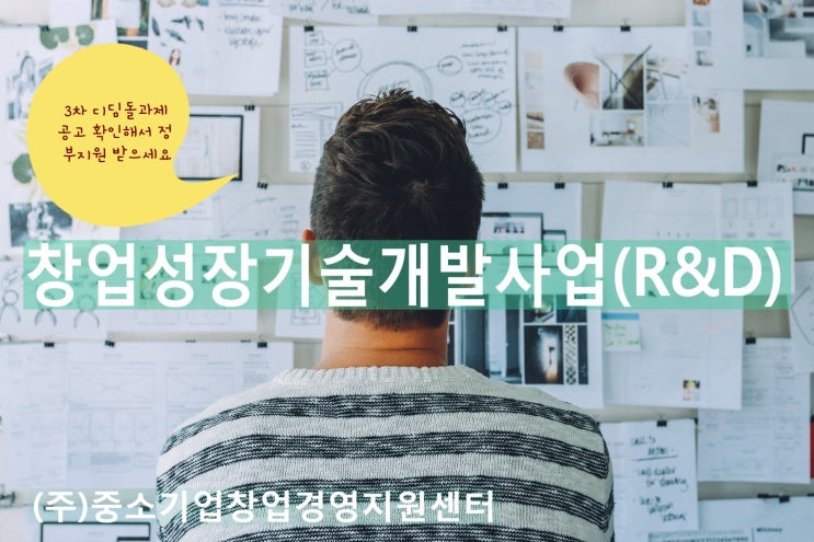  정부 지원금액으로 우리 기업 성장해요! “3차 디딤돌 창업과제” 시행 공고 알려드려요~