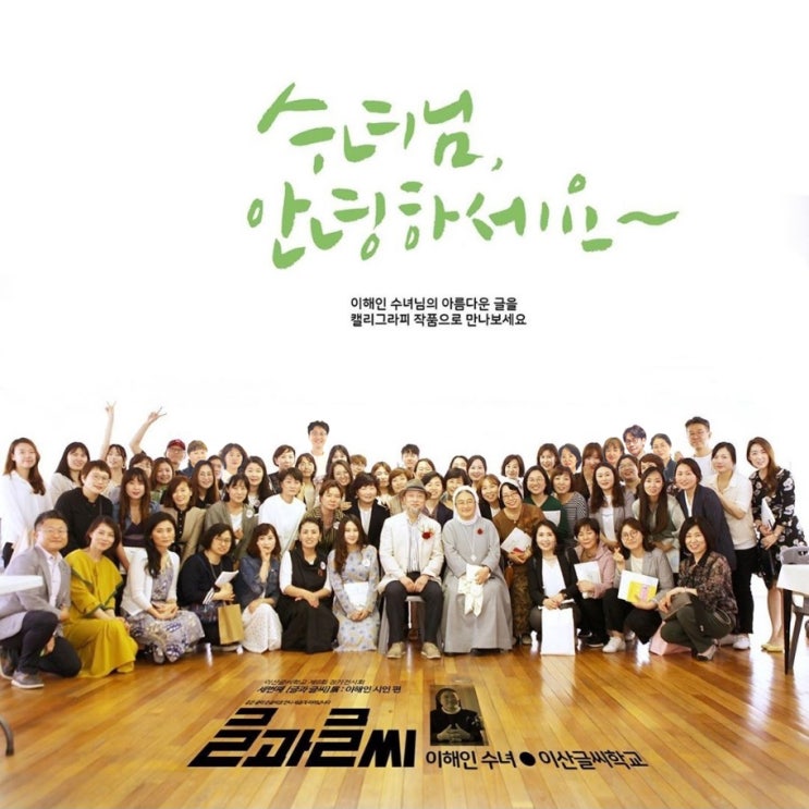  이산글씨학교 정기회원전 글과글씨전 이해인 시인편 - 대구 도울 캘리그라피 함께합니다