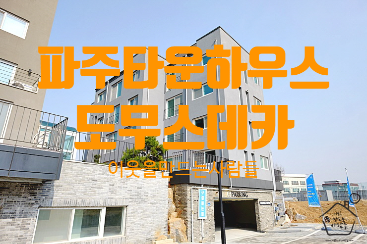  도무스데카,파주 타운하우스 테라스 복층빌라