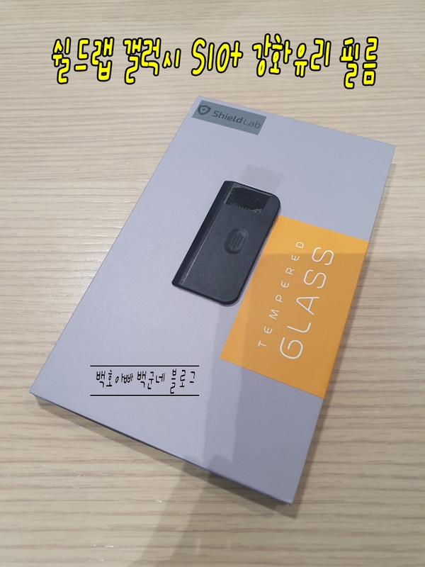  쉴드랩 갤럭시 S10+ 강화유리 필름 교체