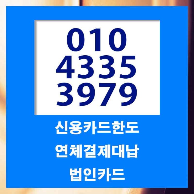  카드대납대출 강서구 마산 잔여 한도 업체 정보의 해답이 보인다.