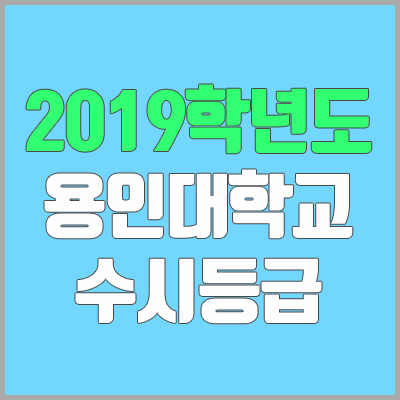 용인대 수시등급 (2019학년도, 경쟁률, 충원, 추합, 예비번호)