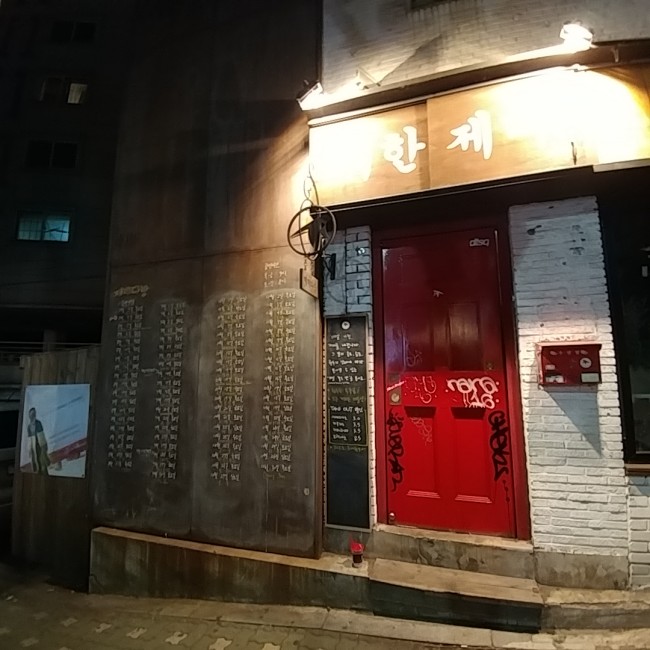상수동 터줏대감 취한제비