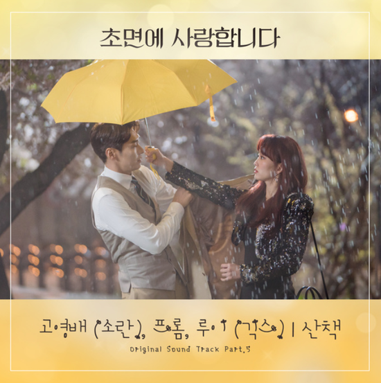 고영배(소란) &프롬&루이(긱스)_산책...[SBS_월화드라마_초면에 사랑합니다_OST Part.5]