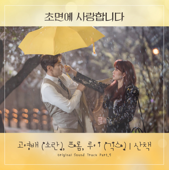  고영배(소란) &프롬&루이(긱스)_산책...[SBS_월화드라마_초면에 사랑합니다_OST Part.5]