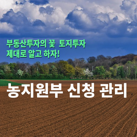  [농지/산지 활용법] 농지원부 신청 관리