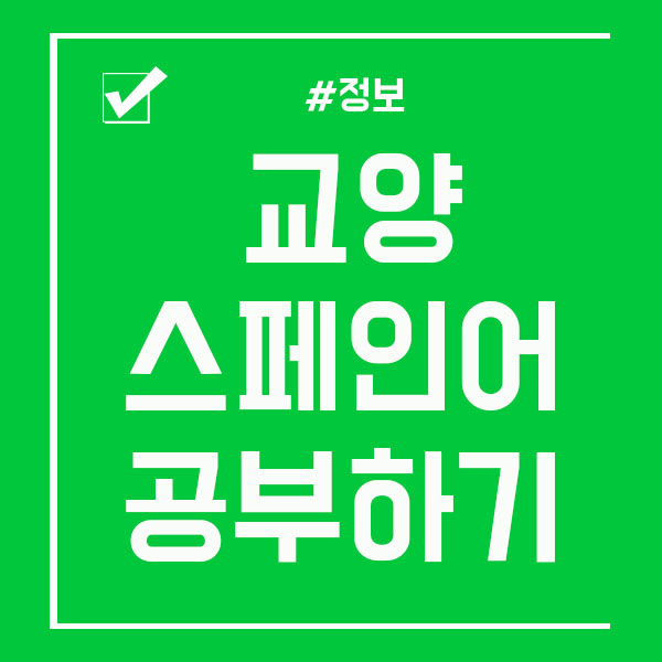  교양 스페인어 공부시작 해볼까요!