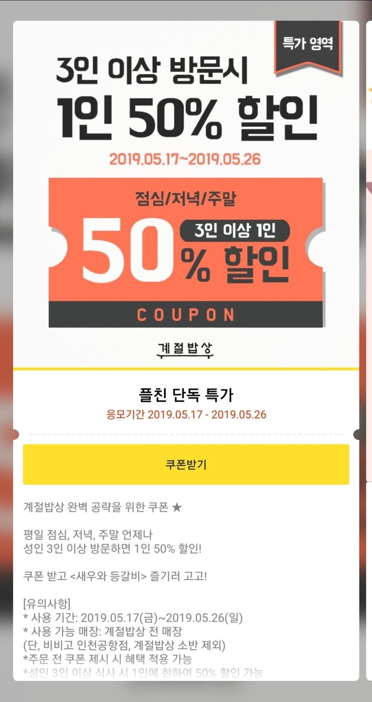  계절밥상 50%할인 쿠폰(3인 이상 방문시 1인 할인, ~2019.5.26)