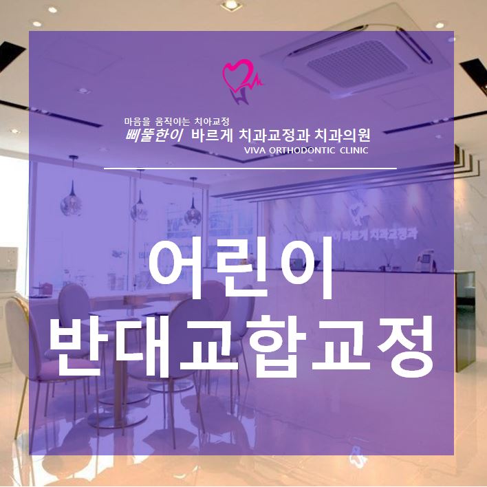  부산치아교정 어린이반대교합 치료원리