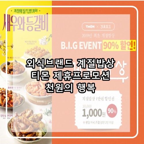  계절밥상 소셜커머스 티몬과 제휴 식사권 90% 할인 1000원에 판매