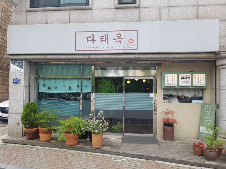  [김포] 사우동 맛집 다래옥