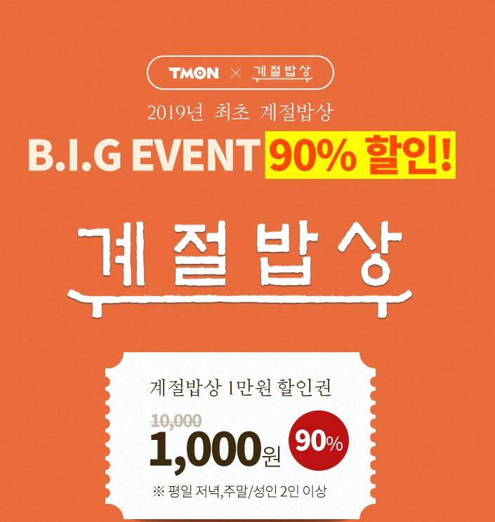 티몬 계절밥상 90%할인 단돈 천원으로 계절밥상 먹자 