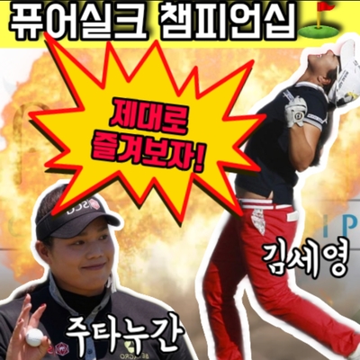  퓨어실크 챔피언십 프리뷰 이정은김효주드라이버스윙
