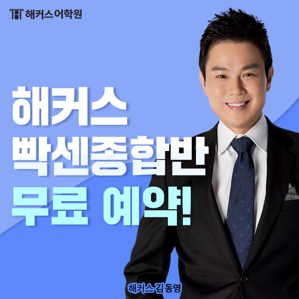  해커스 무료 예약하고 빡센 종합반으로 단기간 토익 고득점 달성하자!