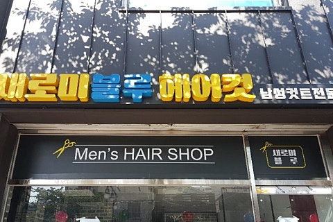 새로미 블루 헤어컷 이미지