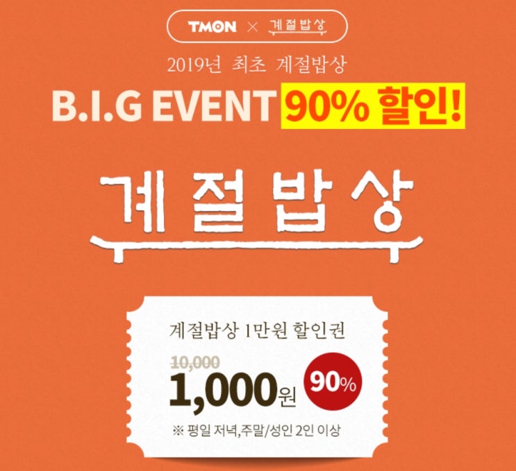  티몬, 계절밥상 식사권 90% 할인가 판매,단돈 천원!
