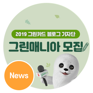  [그린 공고] 2019 그린카드 블로그 기자단, 그린매니아 모집!