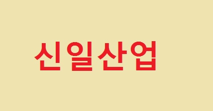  김인회팀장과 같이 공부하는 종목 시간 신일산업 왜급등했는가? 단타인가?어떤종목인가?