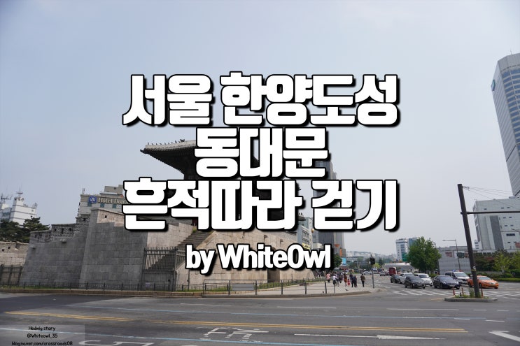  도심 속 서울 성곽길 흥인지문과 광희문 동대문 구간을 걸으며