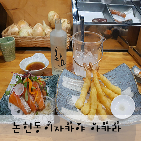  논현동 이자카야 맛있는녀석들도 인정한 로바다야키 아카라