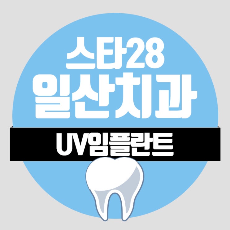  지영동치과 수술 성공률을 높이는 UV하세요!