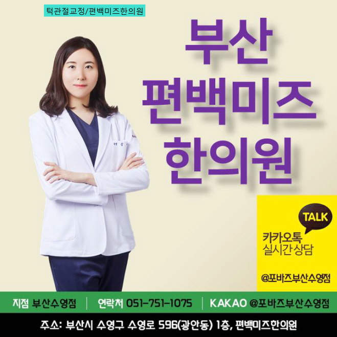  부산턱관절 불편한 소리와 통증관리