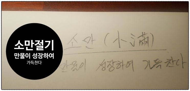  소만(小滿) 5월 절기, 병화를 잘 써야 한다.