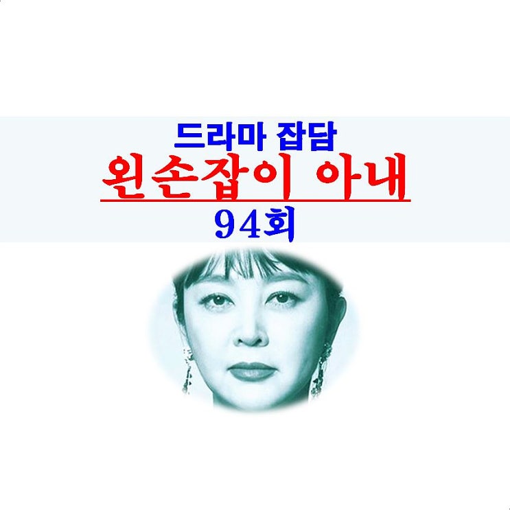 왼손잡이 아내 94회::첸의 부장님?, 폭망 母子=조애라+김남준