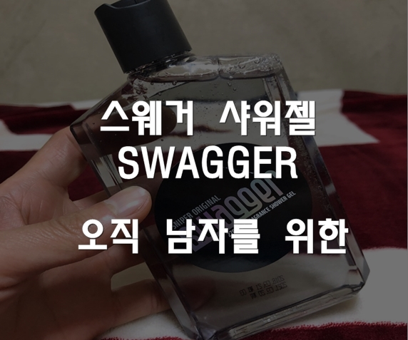  [남성바디워시,남성샤워젤] :: 스웨거 샤워젤로 스웩하게 씻어보았다!!!!!!